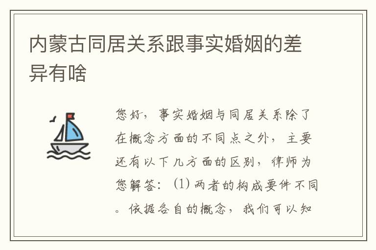 内蒙古同居关系跟事实婚姻的差异有啥