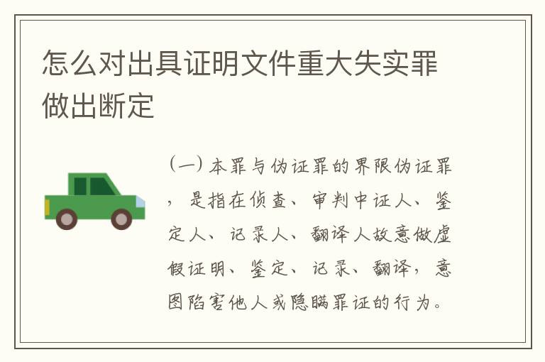 怎么对出具证明文件重大失实罪做出断定