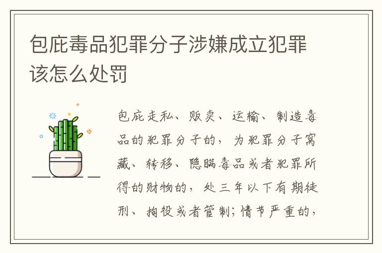 包庇毒品犯罪分子涉嫌成立犯罪该怎么处罚