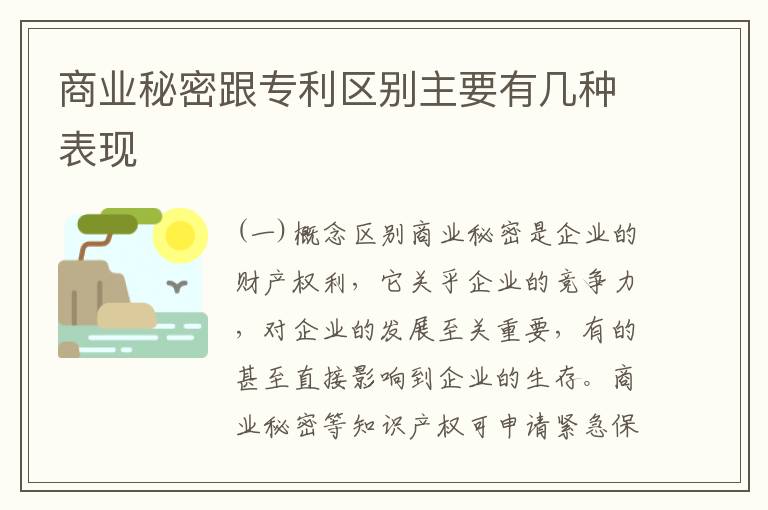 商业秘密跟专利区别主要有几种表现