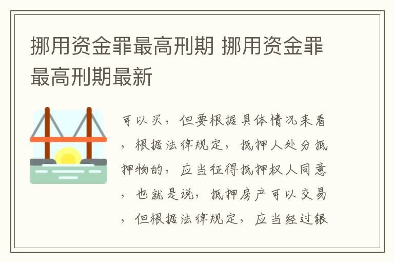 挪用资金罪最高刑期 挪用资金罪最高刑期最新