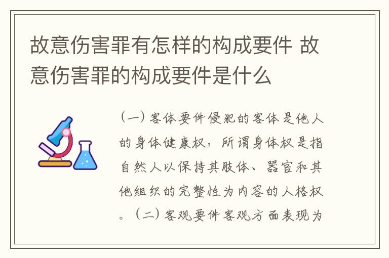 故意伤害罪有怎样的构成要件 故意伤害罪的构成要件是什么