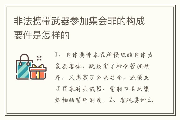 非法携带武器参加集会罪的构成要件是怎样的