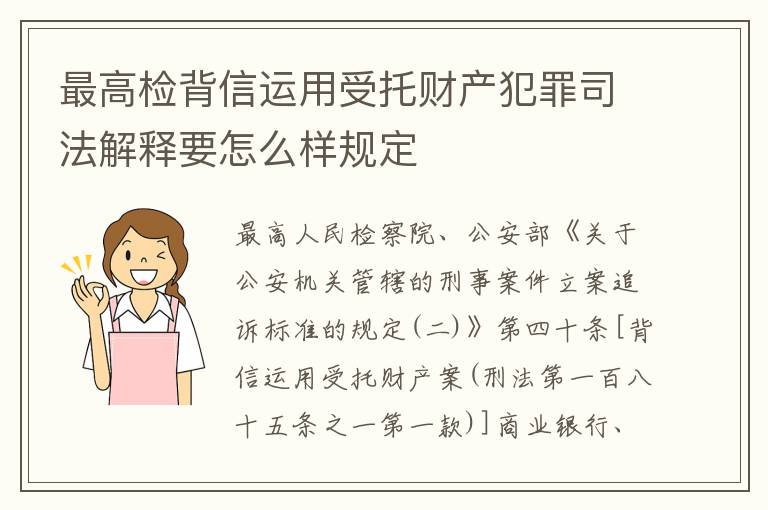 最高检背信运用受托财产犯罪司法解释要怎么样规定