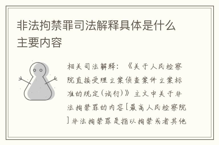 非法拘禁罪司法解释具体是什么主要内容