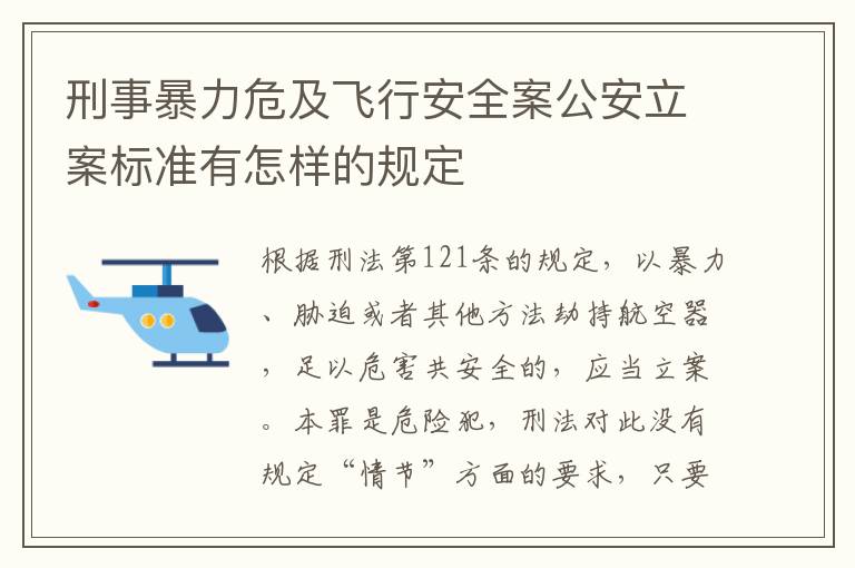 刑事暴力危及飞行安全案公安立案标准有怎样的规定