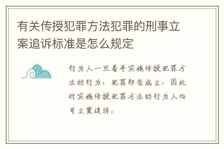 有关传授犯罪方法犯罪的刑事立案追诉标准是怎么规定