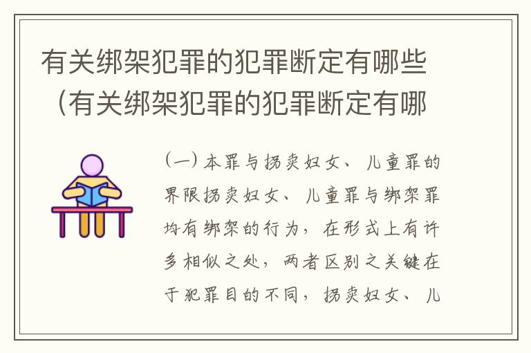 有关绑架犯罪的犯罪断定有哪些（有关绑架犯罪的犯罪断定有哪些内容）