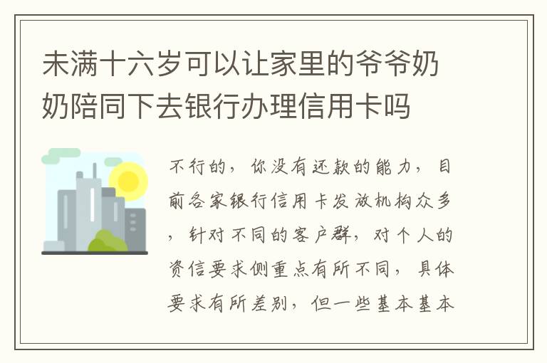 未满十六岁可以让家里的爷爷奶奶陪同下去银行办理信用卡吗