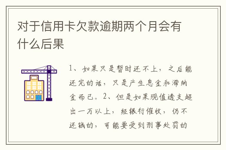 对于信用卡欠款逾期两个月会有什么后果