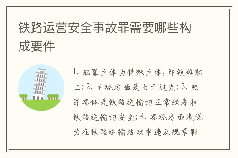 铁路运营安全事故罪需要哪些构成要件