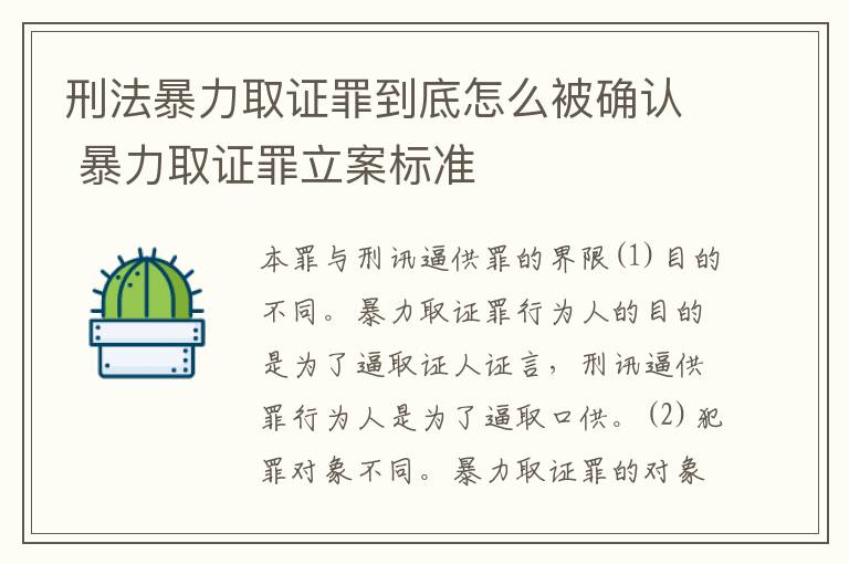 刑法暴力取证罪到底怎么被确认 暴力取证罪立案标准