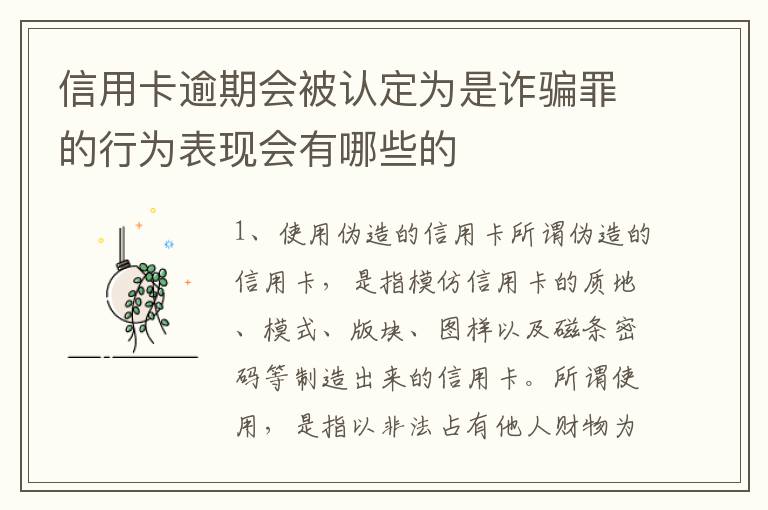 信用卡逾期会被认定为是诈骗罪的行为表现会有哪些的