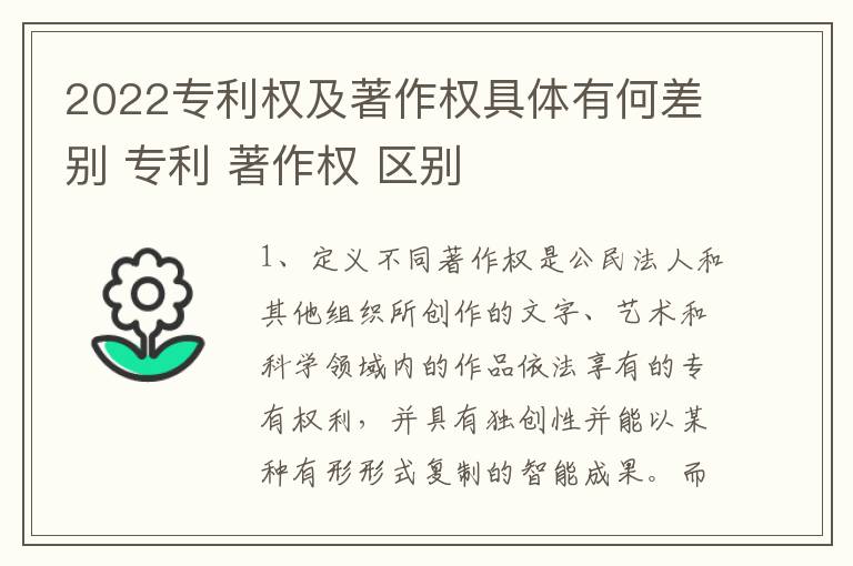 2022专利权及著作权具体有何差别 专利 著作权 区别