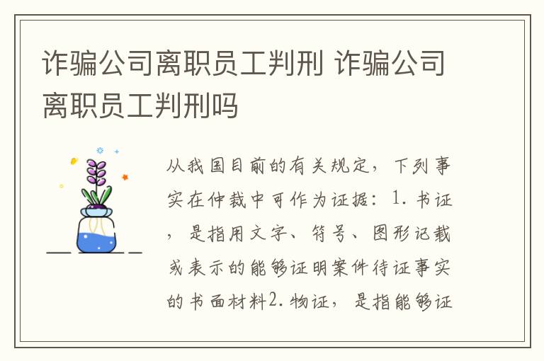 诈骗公司离职员工判刑 诈骗公司离职员工判刑吗