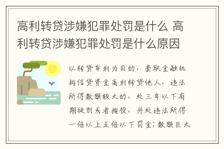 高利转贷涉嫌犯罪处罚是什么 高利转贷涉嫌犯罪处罚是什么原因