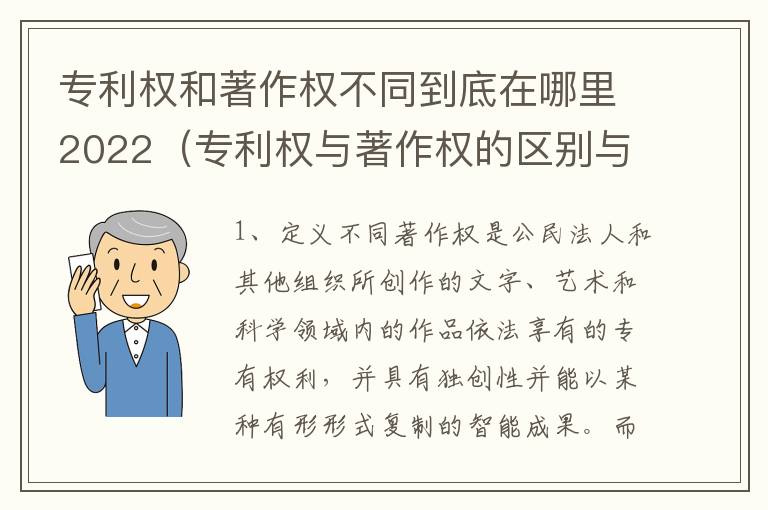 专利权和著作权不同到底在哪里2022（专利权与著作权的区别与联系）