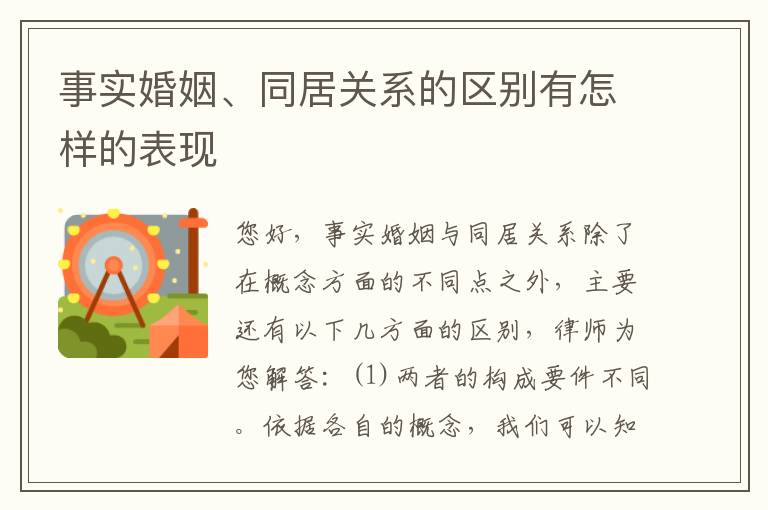 事实婚姻、同居关系的区别有怎样的表现