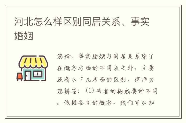 河北怎么样区别同居关系、事实婚姻