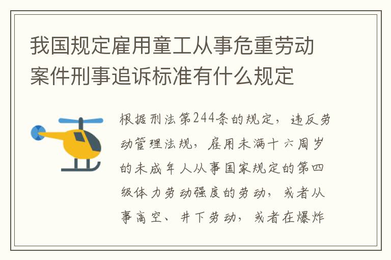 我国规定雇用童工从事危重劳动案件刑事追诉标准有什么规定