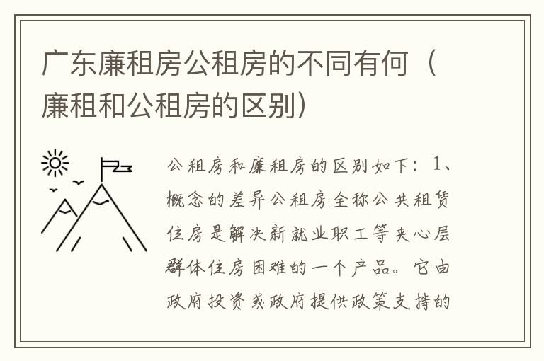 广东廉租房公租房的不同有何（廉租和公租房的区别）