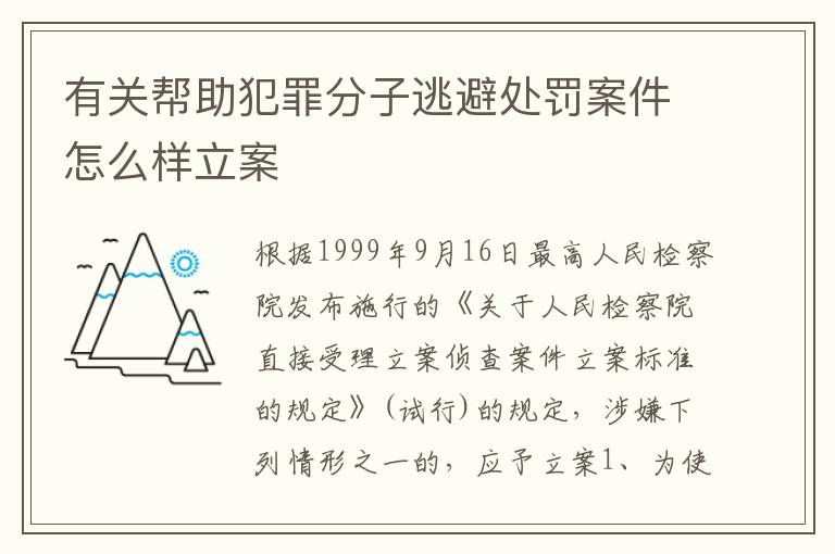 有关帮助犯罪分子逃避处罚案件怎么样立案