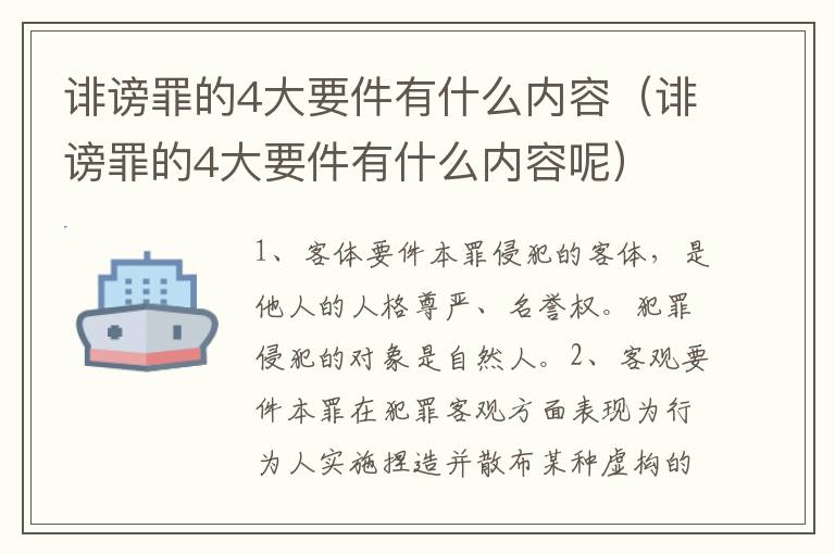 诽谤罪的4大要件有什么内容（诽谤罪的4大要件有什么内容呢）