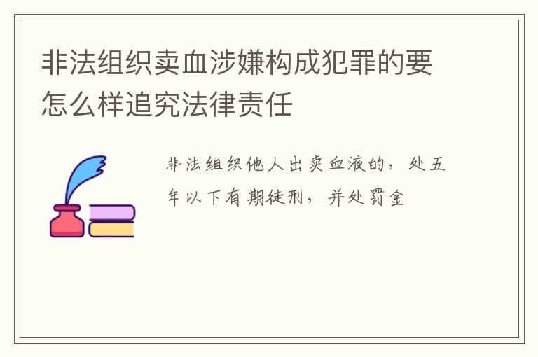 非法组织卖血涉嫌构成犯罪的要怎么样追究法律责任