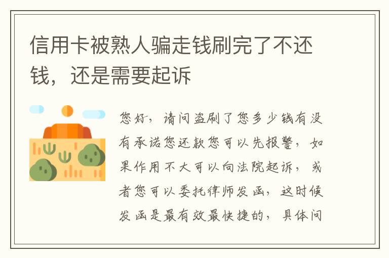 信用卡被熟人骗走钱刷完了不还钱，还是需要起诉