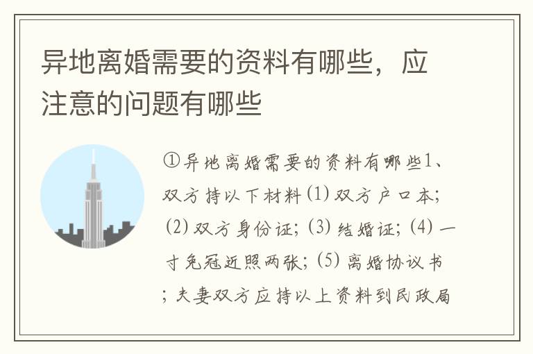 异地离婚需要的资料有哪些，应注意的问题有哪些