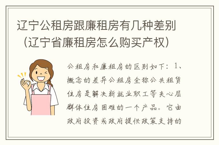 辽宁公租房跟廉租房有几种差别（辽宁省廉租房怎么购买产权）