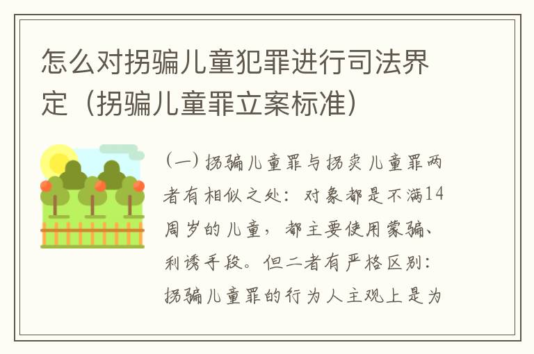 怎么对拐骗儿童犯罪进行司法界定（拐骗儿童罪立案标准）