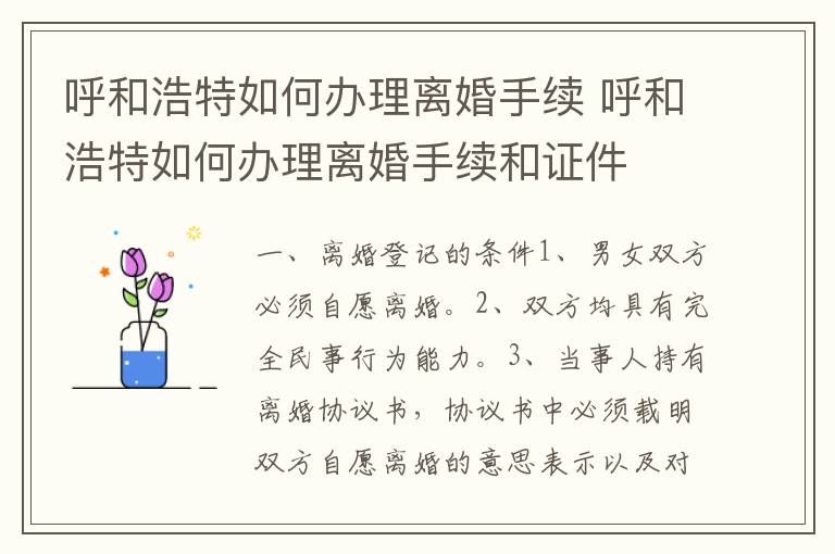 呼和浩特如何办理离婚手续 呼和浩特如何办理离婚手续和证件