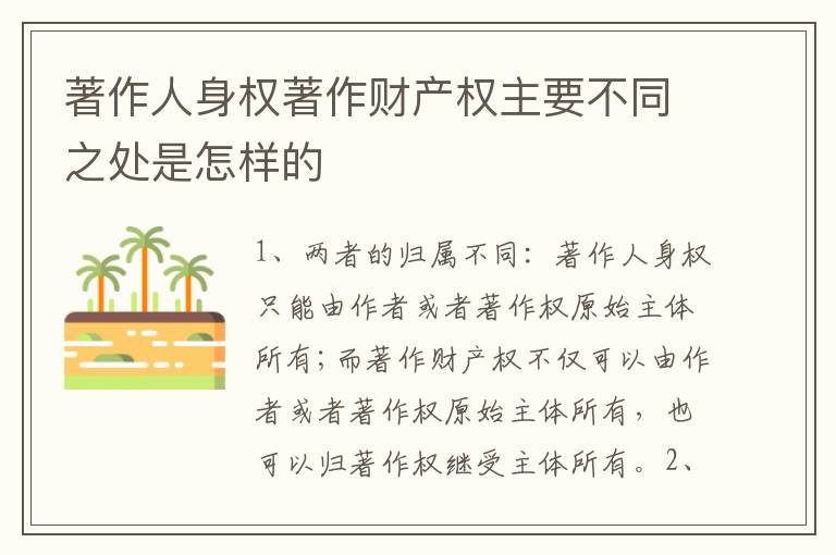 著作人身权著作财产权主要不同之处是怎样的