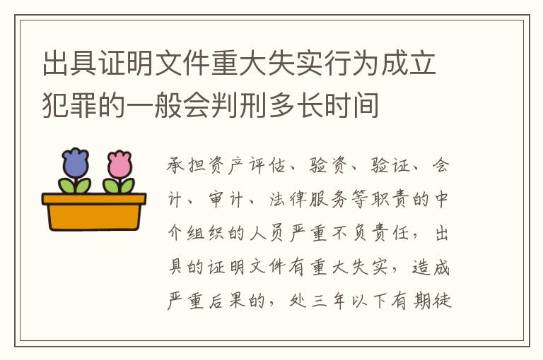 出具证明文件重大失实行为成立犯罪的一般会判刑多长时间