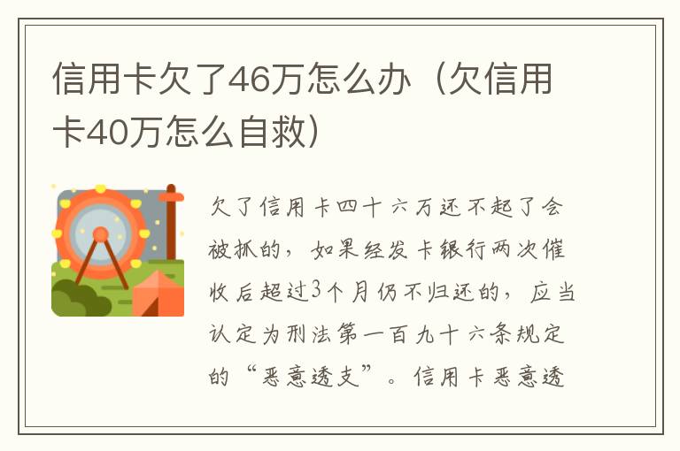 信用卡欠了46万怎么办（欠信用卡40万怎么自救）