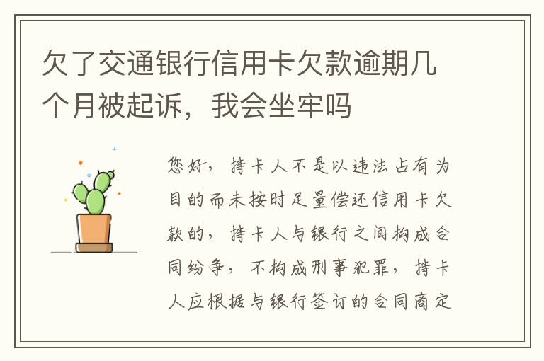 欠了交通银行信用卡欠款逾期几个月被起诉，我会坐牢吗