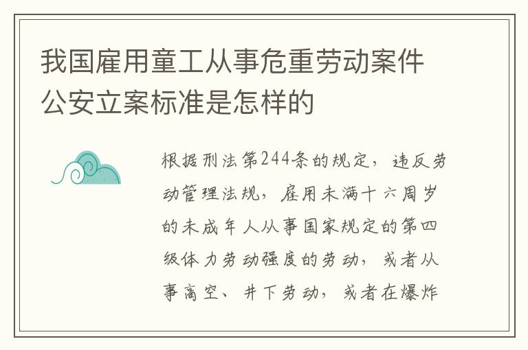 我国雇用童工从事危重劳动案件公安立案标准是怎样的