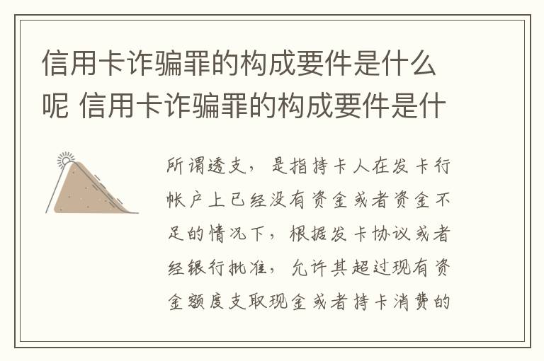 信用卡诈骗罪的构成要件是什么呢 信用卡诈骗罪的构成要件是什么呢怎么判刑