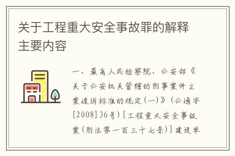 关于工程重大安全事故罪的解释主要内容