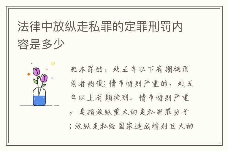 法律中放纵走私罪的定罪刑罚内容是多少