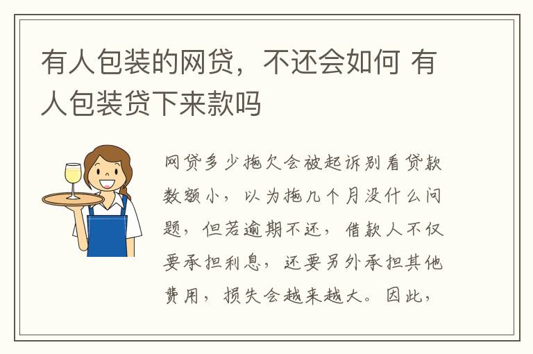 有人包装的网贷，不还会如何 有人包装贷下来款吗