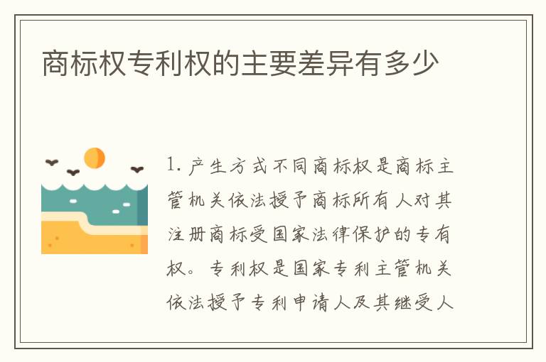 商标权专利权的主要差异有多少