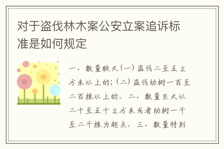 对于盗伐林木案公安立案追诉标准是如何规定