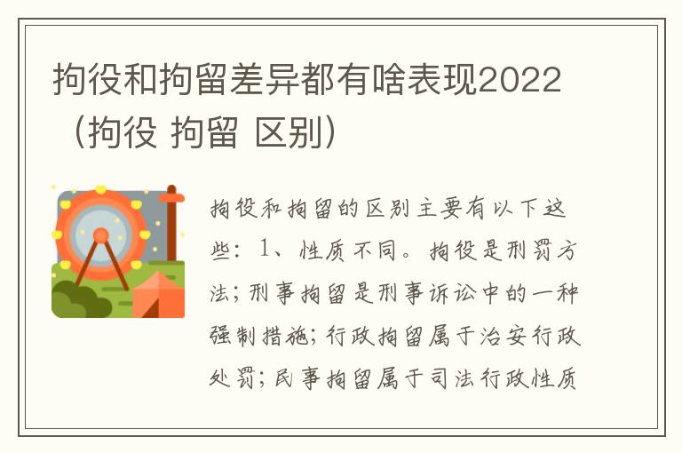 拘役和拘留差异都有啥表现2022（拘役 拘留 区别）