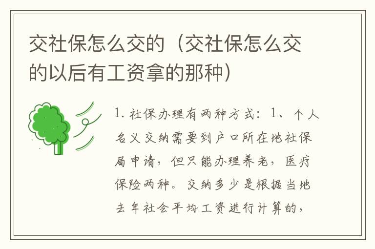 交社保怎么交的（交社保怎么交的以后有工资拿的那种）