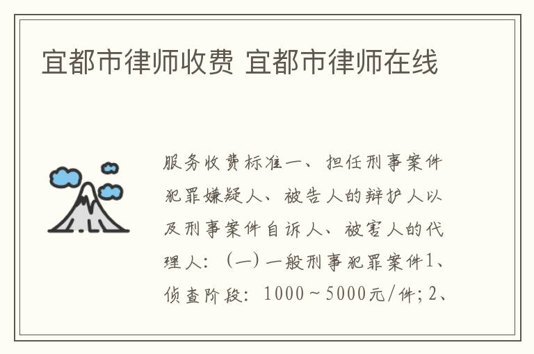 宜都市律师收费 宜都市律师在线