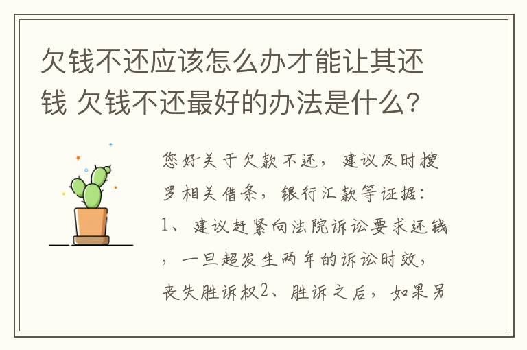 欠钱不还应该怎么办才能让其还钱 欠钱不还最好的办法是什么?