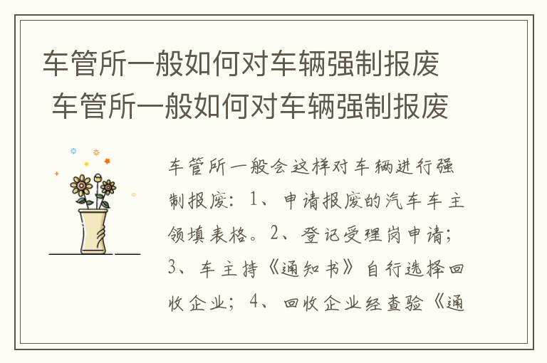 车管所一般如何对车辆强制报废 车管所一般如何对车辆强制报废处罚