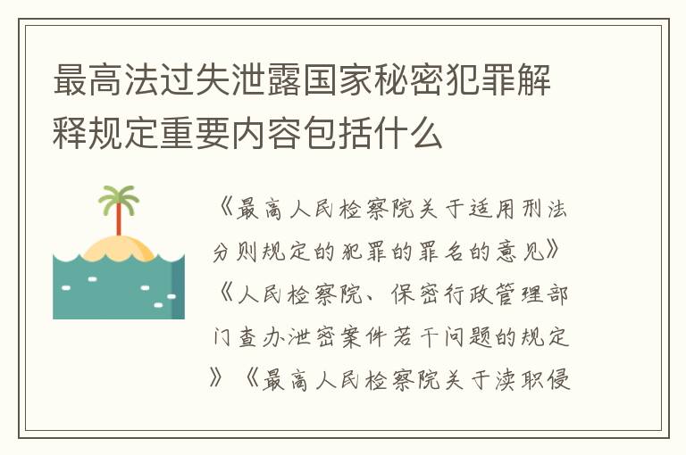 最高法过失泄露国家秘密犯罪解释规定重要内容包括什么